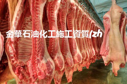金華石油化工施工資質(zhì)資源：探尋行業(yè)瑰寶，揭秘成功密碼！